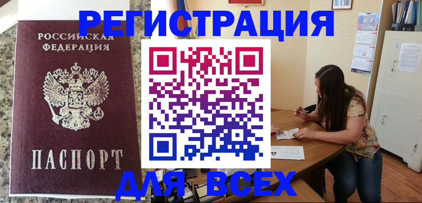 временная регистрация для всех в Ревде